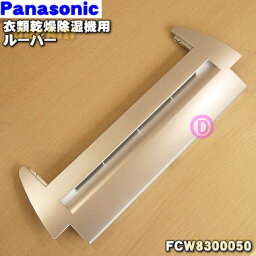 【純正品・新品】<strong>パナソニック</strong>ハイブリッド方式 衣類乾燥<strong>除湿機</strong>用のルーバー★1個【Panasonic FCW8300050】※ルーバー部分のみです。ルーバ軸受け、フラップ部分は別売りです。※色はシルバーです。【5】【F】