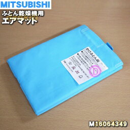 【在庫あり！】【純正品・新品】ミツビシふとん乾燥機用のエアマット★1個【MITSUBISHI <strong>三菱</strong> ミツビシ M16064349】【5】【K】