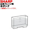 シャープお茶プレッソ/お茶メーカー用の水タンク★1個【SHARP 3374210005】※ブラウン(T)色用です。※「ふた」は別売りです。【純正品・新品】【60】
