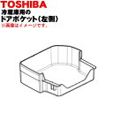 東芝冷蔵庫用のドアポケット(左側)ヒダリ用★1個【TOSHIBA 44038417】※ドア左側に設置する「ドアポケット左」1個のみの販売です。【ラッキーシール対応】