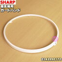 【在庫あり!】シャープ扇風機用のガードバンド★1個 【SHARP 2143990170】※前ガードをセットする大きな輪「ガードバンド」のみの販売です。※前ガード、ガードマーク、飾りリング、ガードクリップは別売りです。【純正品・新品】【60】
