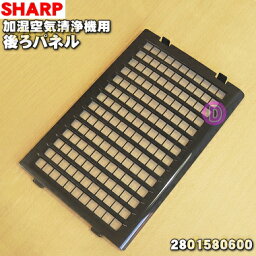 【純正品・新品】シャープ<strong>加湿空気清浄機</strong>用の後ろパネル（プレフィルター）★1個【SHARP 2801580600】※<strong>ブラック</strong>(B)色です。【5】【F】