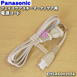 【在庫あり！】【純正品・新品】<strong>パナソニック</strong><strong>スチーマー</strong><strong>ナノケア</strong>用の電源コード★1個【Panasonic EHSA60H2057→EHSA60H2058】※代替品に変更になりました。【1】【NZ】