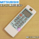 ミツビシエアコン用のリモコン★1個【MITSUBISHI 三菱 M21EAM426】【純正品・新品】【60】