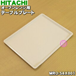 【在庫あり！】【純正品・新品】<strong>日立</strong><strong>オーブンレンジ</strong>用のテーブルプレート★1枚【HITACHI MRO-S8X001】【5】【EZ】