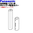 パナソニック音波振動ハブラシ ポケットドルツ用のキャップ+電池カバー(ピンク)★1個【Panasonic EWDS13P3137】(本体の販売ではありません)【純正品・新品】【60】