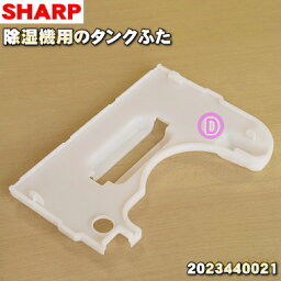 【在庫あり！】【純正品・新品】<strong>シャープ除湿機</strong>用のタンクふた★1個【SHARP 2023440021】※タンクふたのみの販売です。タンクは付いていません。【5】【F】