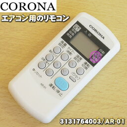 【在庫あり！】【純正品・新品】<strong>コロナエアコン</strong>用の純正リモコン★1個【CORONA 311194002/AR-01→3131764003/AR-01】※品番が変更になりました。【24】【KZ】