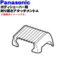 パナソニックボディシェーバー用の刈り高さアタッチメントA(3...