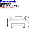 パナソニック光美容器・光エステ用の替ランプカートリッジ★1個...