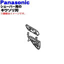 パナソニックシェーバー用のキワゾリ刃(トリマブロック)★1個【Panasonic ES8046H1507】【ラッキーシール対応】