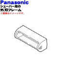 パナソニックシェーバー用の外刃フレームのみ(青用)★1個【Panasonic ESRS10A0047】※青(A)色用です。【ラッキーシール対応】