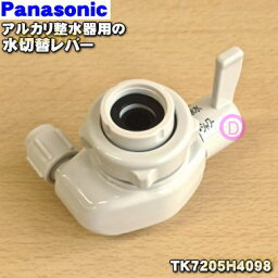 【純正品・新品】<strong>パナソニック</strong>アルカリ整水器用の水切替レバー★1個【Panasonic TK7205H4097/PRV-B8623→TK7205H4098】※品番が変更になりました。【5】【J】