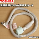 【在庫あり!】東芝洗濯機用の抗菌剤入りふろ水用給水ホース(長...