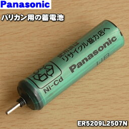 【在庫あり！】【純正品・新品】<strong>パナソニック</strong>バリカン・カットモード用の蓄電池★1セット【Panasonic ER5209L2507N】※1台の交換に必要な分だけセットになっています。【1】【NZ】