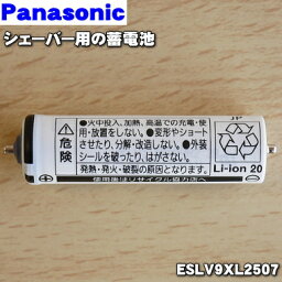 【在庫あり！】【純正品・新品】<strong>パナソニック</strong>シェーバー用の蓄電池★1個【Panasonic ESLV9ZL2507/ESLV9XL2507】※代替品に変更になりました。【1】【NZ】