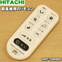 日立扇風機用のリモコン★1個【HITACHI HEF-70R...