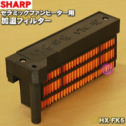 【在庫あり！】【純正品・新品】シャープ加湿<strong>セラミックファンヒーター</strong>用の交換用加湿<strong>フィルター</strong>★1個【SHARP HX-FK5】※交換の目安：4シーズン約24ヶ月★HX-FK2、HX-FK3、HX-FK4同等品【54】【KZ】