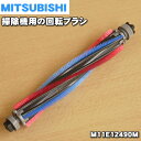 ミツビシ掃除機用の回転ブラシ★1個【MITSUBISHI 三...