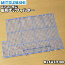 ミツビシエアコン用の左用エアフィルター★1枚【MITSUBISHI 三菱 M21W4H100】※こちらは左用のエアフィルターです。【純正品・新品】【80】