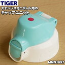 タイガー魔法瓶ステンレスミニボトル用のキャップユニット★1個...
