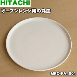 【在庫あり！】【純正品・新品】<strong>日立</strong><strong>オーブンレンジ</strong>用の丸皿（セラミック製）★1枚【HITACHI MRO-FA4001】レンジ・オーブン・トースター・グリルで使用可能です【5】【EZ】