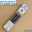 ミツビシ液晶テレビ用の純正リモコン★1個【MITSUBISH...