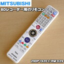 ミツビシブルーレイディスクレコーダー用の純正リモコン★1個【MITSUBISHI 三菱 M01290P19201/RM-D29】【ラッキーシール対応】