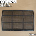 コロナエアコン用のエアフィルター(防カビ)★1枚【CORONA 752003(CSH-B220)】※1台に2枚必要です。1台分必要な方は2枚ご購入ください。【純正品・新品】【80】