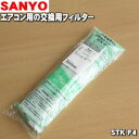【在庫あり!】サンヨーエアコン用の空気清浄フィルター★2枚×2セット【SANYO STK-F4/6231440943】※交換の目安:1セットで約3ヶ月※枠ナシタイプ※触媒脱臭つき※ハニカム【純正品・新品】【80】