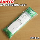 【在庫あり!】サンヨーエアコン用の空気清浄フィルター★2枚組×2セット【SANYO STK-F4A/6231628440】枠ナシタイプ※リンゴのカテキン素材入プリーツ(交換の目安は1セットで約3ヶ月)【純正品・新品】【80】