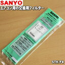 サンヨーエアコン用の交換用の空気清浄フィルター★1枚【SANYO STK-F8/6231780452】※アパタイトフィルター(交換の目安3ヶ月に1度の水洗いで約3年)【純正品・新品】【80】