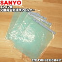 サンヨーエアコン用の交換用空気清浄フィルター★1年分(2枚×4セット)【SANYO STK-FM9/6233059457】【純正品・新品】【80】