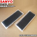 サンヨーエアコン用の交換用空気清浄フィルター★2枚組×2セット(交換の目安1セットで約3ヶ月)【SANYO STK-PF1/6231440936】※プリーツ【純正品・新品】【80】
