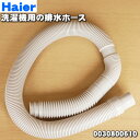 ハイアールアジア・アクア洗濯機用の排水ホース★1個【Haie...