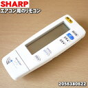 【在庫あり!】シャープエアコン用のリモコン★1個【SHARP 2056380622】【ラッキーシール対応】
