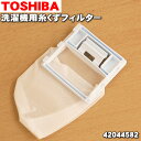 【在庫あり!】東芝全自動洗濯機用の糸くずフィルター(枠色ブル...