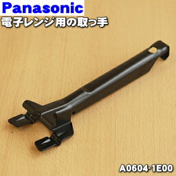 【純正品・新品】<strong>パナソニック</strong><strong>電子レンジ</strong>用の取っ手★1個【Panasonic A0604-1E00】※角皿を取るために使うもの。角皿は別売りです。A0604-1E30の代替品としてもご利用可能です。【5】【D】