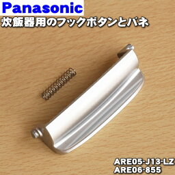 【在庫あり！】【純正品・新品】パナソニック<strong>炊飯器</strong>用のフックボタンとバネ（フックレバー＋フックレバーばね）★1セット【<strong>Panasonic</strong> ARE05-J13-LZ＋ARE06-855】※品番が変更になりました。※旧品番：ARE05-G15-LZ【1】【OZ】