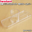 【売り切り品】イワタニ電動ベジタブルスライサー(あっとスライス)用のフレームカバー★1個【Iwatani 岩谷 フレームカバーIFP-F-COV】※フレームカバーのみの販売です。※在庫分完売次第、終了となります。【ラッキーシール対応】