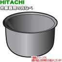 日立炊飯器用の内なべおひつ御膳★1個【HITACHI RZ-...