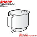 シャープお茶プレッソ/お茶メーカー用のお茶容器★1個【SHARP 3371110001】※お茶容器のみの販売です。回転はね、ふた、ふたカバーは付いていません。【ラッキーシール対応】