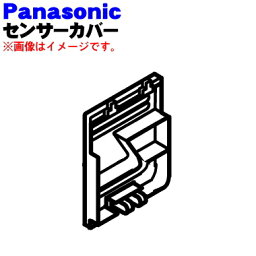 【純正品・新品】パナソニック<strong>加湿空気清浄機</strong>用タンク用のセンサーカバー★1個【Panasonic ホワイトFFJ0400117/<strong>ブラック</strong>FFJ0400119/ブラウンFFJ0400124】【5】【F】