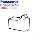 パナソニック業務用ミキサー用のコックカバー★1個【Panasonic AVE37-172-W】※コックカバーのみの販売です。コックは付いていません。【純正品・新品】【60】