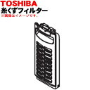 【欠品中】東芝タテ型洗濯乾燥機(洗濯機)用の抗菌剤入り糸くず...
