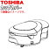 東芝掃除機用のカップカバー★1個【TOSHIBA プレミアムゴールド用4140A679】※ダストカップの「カップカバー」のみの販売です。※こちらはプレミアムゴールド色(-N)用です【ラッキーシール対応】