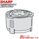 シャープお茶プレッソ/お茶メーカー用の上うすユニット★1個【SHARP 3372490003】【ラッキーシール対応】
