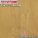 【在庫あり!】トヨトミ石油ストーブ用の外筒★1個【TOYOT...