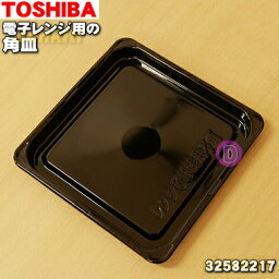 【純正品・新品】<strong>東芝</strong><strong>オーブンレンジ</strong>用の角皿（鉄板ホーロー製）★1枚【TOSHIBA 32582217】※32582135、32582215はこちらに統合されました。【5】【D】●