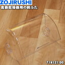 【在庫あり!】象印食器乾燥器用の前ふた(フタA)★1個【ZO...
